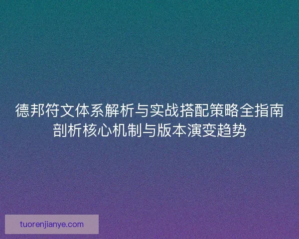 德邦符文体系解析与实战搭配策略全指南剖析核心机制与版本演变趋势