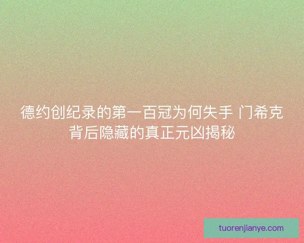 德约创纪录的第一百冠为何失手 门希克背后隐藏的真正元凶揭秘